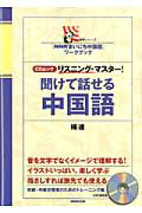 楽天ブックス 聞けて話せる中国語 リスニング マスター 楊達 本 楽天ブックス 聞けて話せる中国語 リスニング マスター 楊達 本